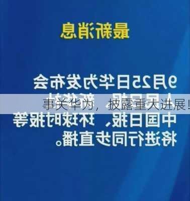 事关华为，披露重大进展！