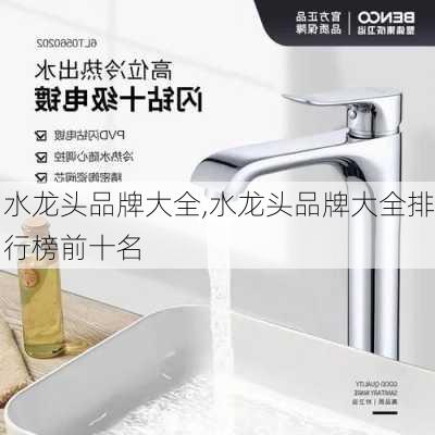 水龙头品牌大全,水龙头品牌大全排行榜前十名