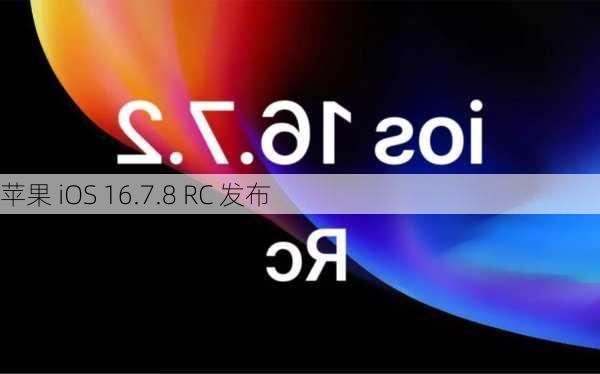 苹果 iOS 16.7.8 RC 发布