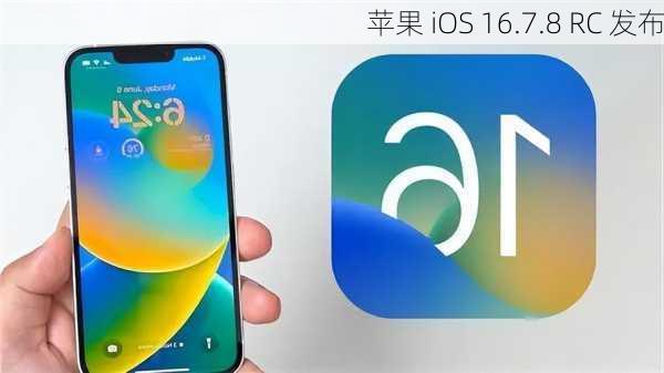 苹果 iOS 16.7.8 RC 发布