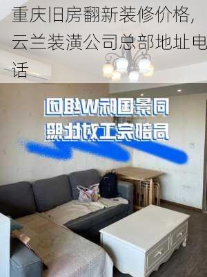 重庆旧房翻新装修价格,云兰装潢公司总部地址电话