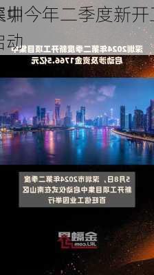 深圳今年二季度新开工
集中启动