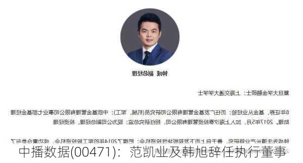 中播数据(00471)：范凯业及韩旭辞任执行董事