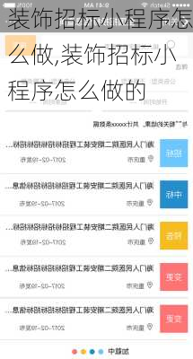 装饰招标小程序怎么做,装饰招标小程序怎么做的