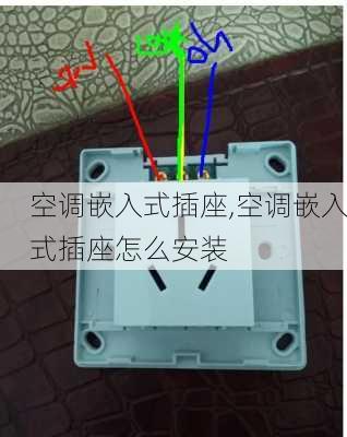 空调嵌入式插座,空调嵌入式插座怎么安装