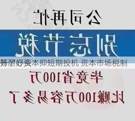 扬耐心资本抑短期投机 资本市场税制
开了好头