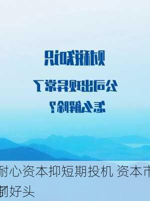 扬耐心资本抑短期投机 资本市场税制
开了好头