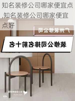 知名装修公司哪家便宜点,知名装修公司哪家便宜点好