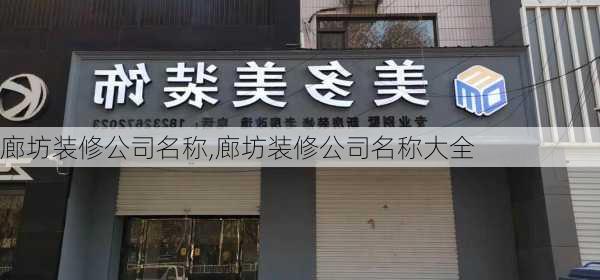 廊坊装修公司名称,廊坊装修公司名称大全