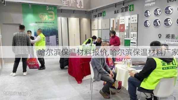 哈尔滨保温材料报价,哈尔滨保温材料厂家