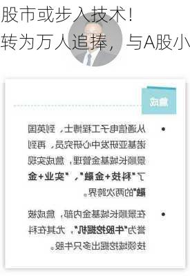 知名人士：中国股市或步入技术！
股3个月涨25%，从万人嫌转为万人追捧，与A股小
紧密相连