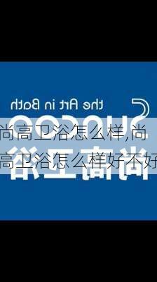 尚高卫浴怎么样,尚高卫浴怎么样好不好