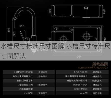 水槽尺寸标准尺寸图解,水槽尺寸标准尺寸图解法