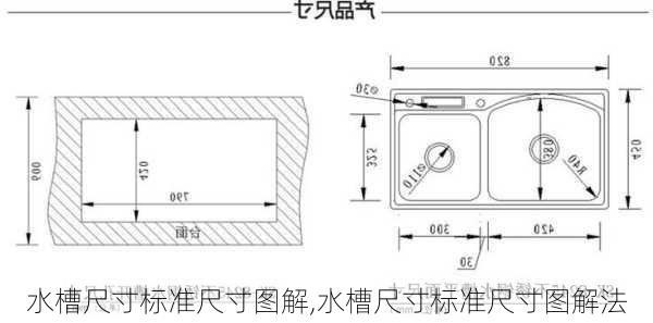 水槽尺寸标准尺寸图解,水槽尺寸标准尺寸图解法