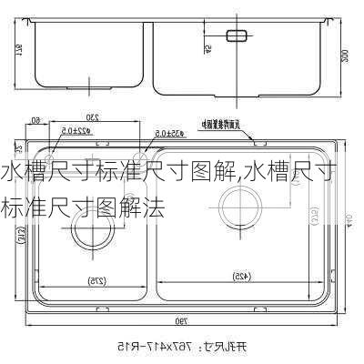 水槽尺寸标准尺寸图解,水槽尺寸标准尺寸图解法