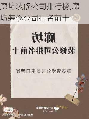 廊坊装修公司排行榜,廊坊装修公司排名前十