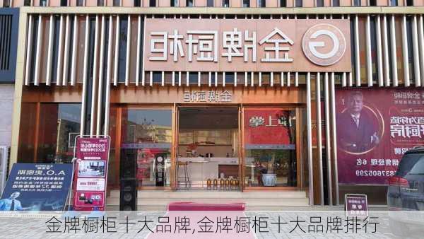 金牌橱柜十大品牌,金牌橱柜十大品牌排行