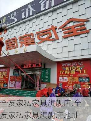 全友家私家具旗舰店,全友家私家具旗舰店地址