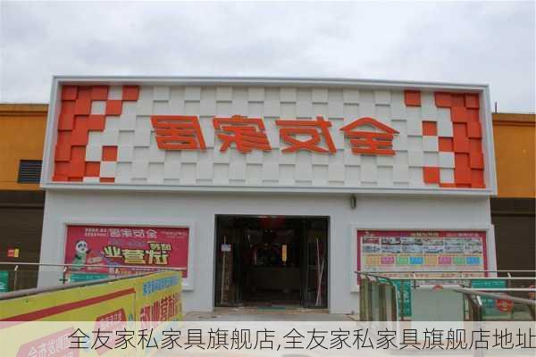 全友家私家具旗舰店,全友家私家具旗舰店地址