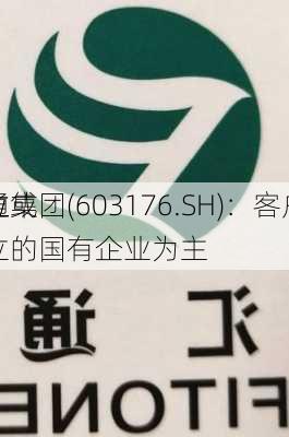 汇通集团(603176.SH)：客户以
单位或
单位
设立的国有企业为主