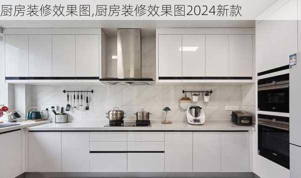 厨房装修效果图,厨房装修效果图2024新款