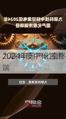 九联科技中标甘肃
2024年国产化瘦终端
