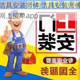 洁具安装师傅,洁具安装师傅网上接单app