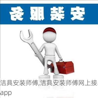 洁具安装师傅,洁具安装师傅网上接单app