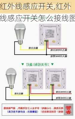 红外线感应开关,红外线感应开关怎么接线图