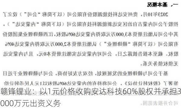 赣锋锂业：以1元价格收购安达科技60%股权并承担3000万元出资义务