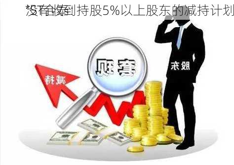 *ST合泰：
没有收到持股5%以上股东的减持计划