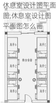 休息室设计图平面图,休息室设计图平面图怎么画