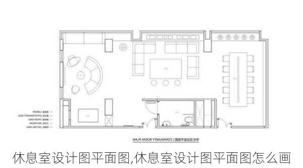 休息室设计图平面图,休息室设计图平面图怎么画