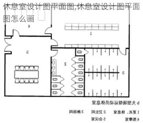 休息室设计图平面图,休息室设计图平面图怎么画