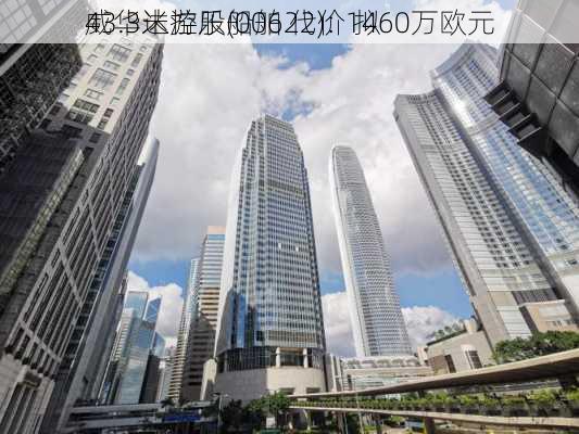 威华达控股(00622)：拟
43.3米游乐船舶 代价1460万欧元