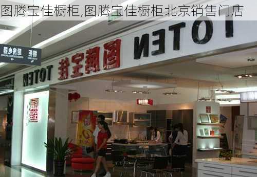 图腾宝佳橱柜,图腾宝佳橱柜北京销售门店