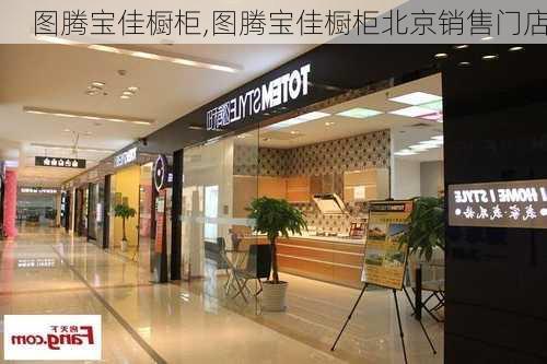 图腾宝佳橱柜,图腾宝佳橱柜北京销售门店