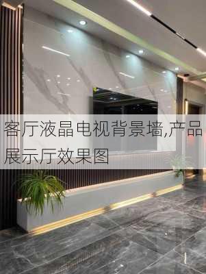 客厅液晶电视背景墙,产品展示厅效果图