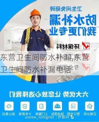 东营卫生间防水补漏,东营卫生间防水补漏电话