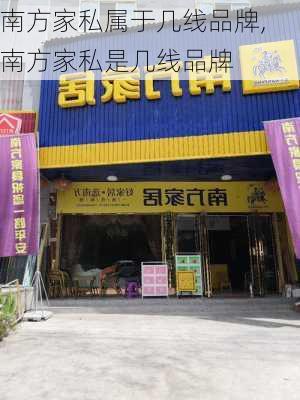 南方家私属于几线品牌,南方家私是几线品牌