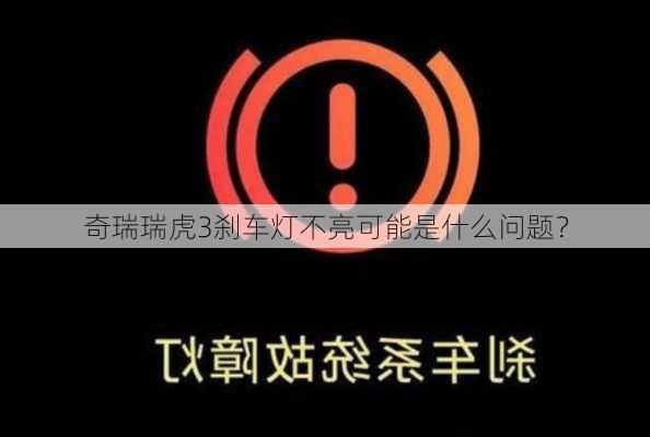 奇瑞瑞虎3刹车灯不亮可能是什么问题？