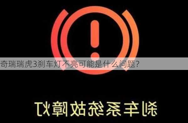 奇瑞瑞虎3刹车灯不亮可能是什么问题？