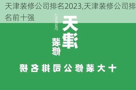 天津装修公司排名2023,天津装修公司排名前十强