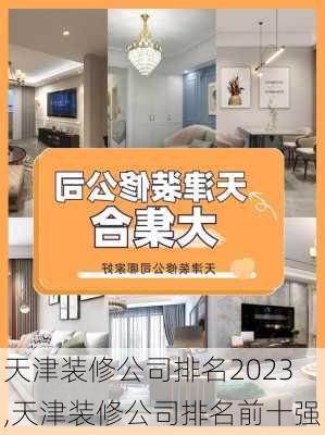 天津装修公司排名2023,天津装修公司排名前十强