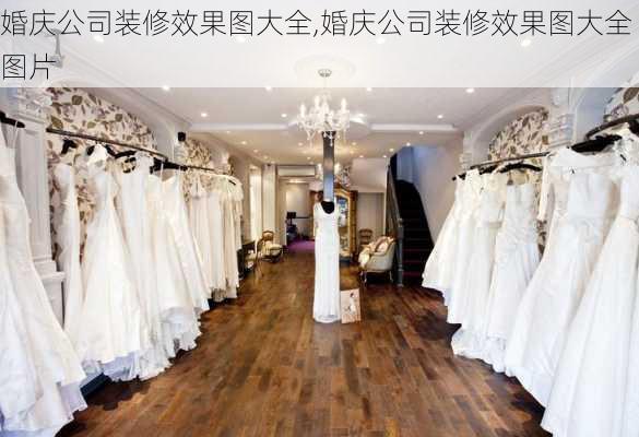 婚庆公司装修效果图大全,婚庆公司装修效果图大全图片