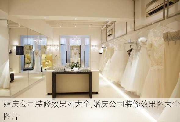 婚庆公司装修效果图大全,婚庆公司装修效果图大全图片