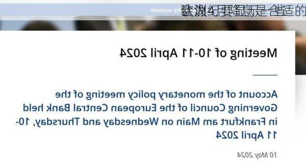欧洲
会议纪要显示一些
认为4月降息是合适的