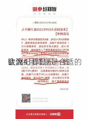 欧洲
会议纪要显示一些
认为4月降息是合适的