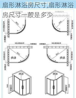 扇形淋浴房尺寸,扇形淋浴房尺寸一般是多少