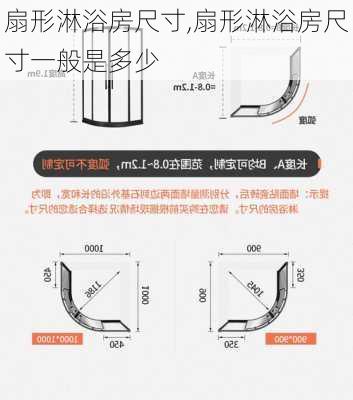 扇形淋浴房尺寸,扇形淋浴房尺寸一般是多少